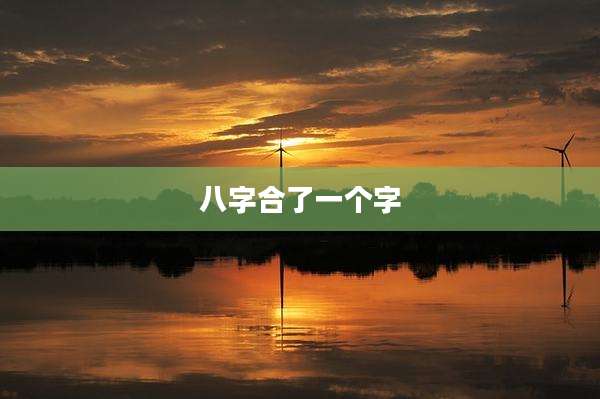 八字合了一个字
