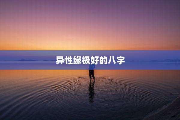 异性缘极好的八字