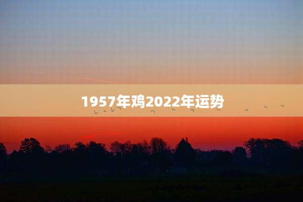1957年鸡2022年运势