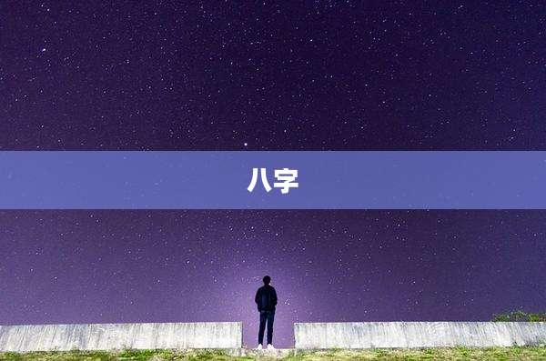 八字