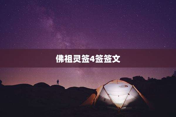 佛祖灵签4签签文