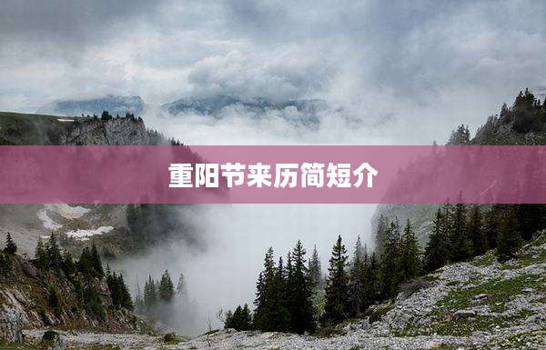 重阳节来历简短介