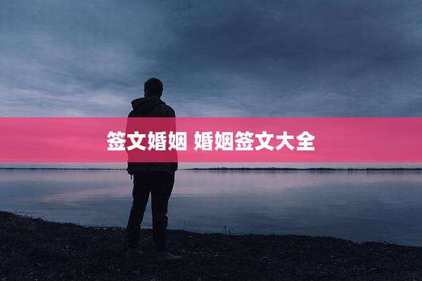 签文婚姻 婚姻签文大全