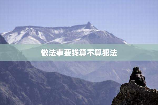 做法事要钱算不算犯法