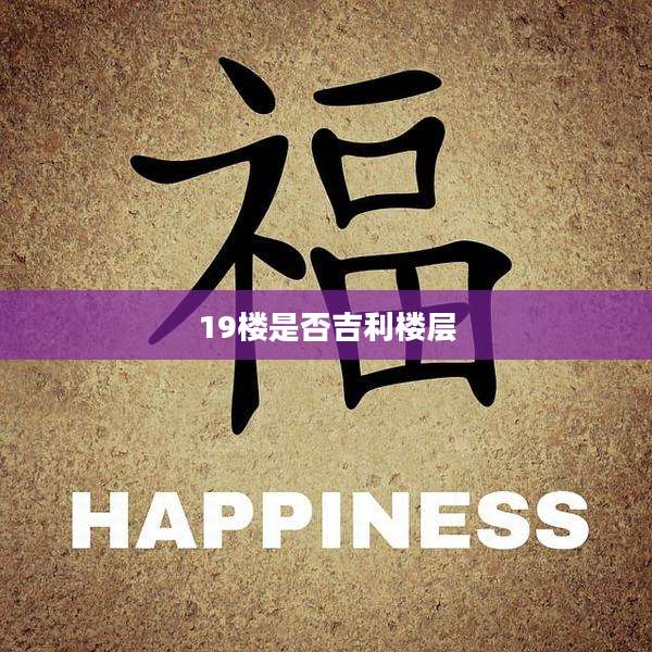 19楼是否吉利楼层