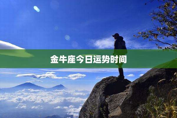 金牛座今日运势时间