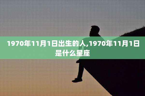 1970年11月1日出生的人,1970年11月1日是什么星座