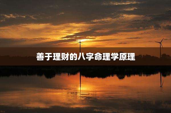 善于理财的八字命理学原理