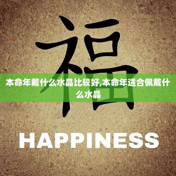 本命年戴什么水晶比较好,本命年适合佩戴什么水晶