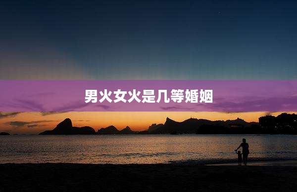 男火女火是几等婚姻