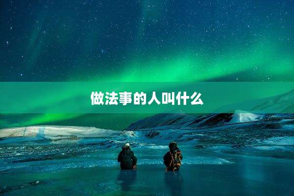 做法事的人叫什么