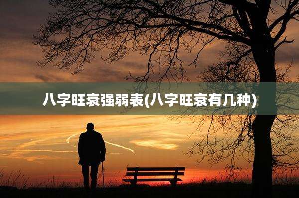 八字旺衰强弱表(八字旺衰有几种)