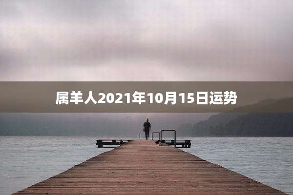 属羊人2021年10月15日运势