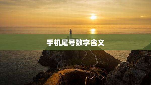 手机尾号数字含义