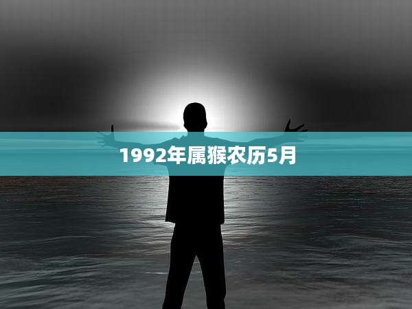 1992年属猴农历5月