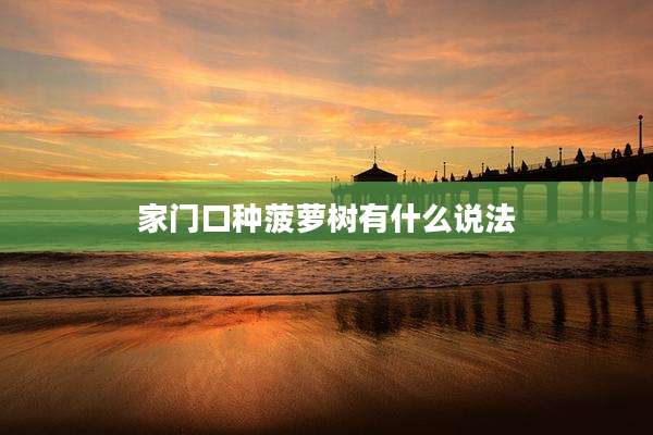 家门口种菠萝树有什么说法