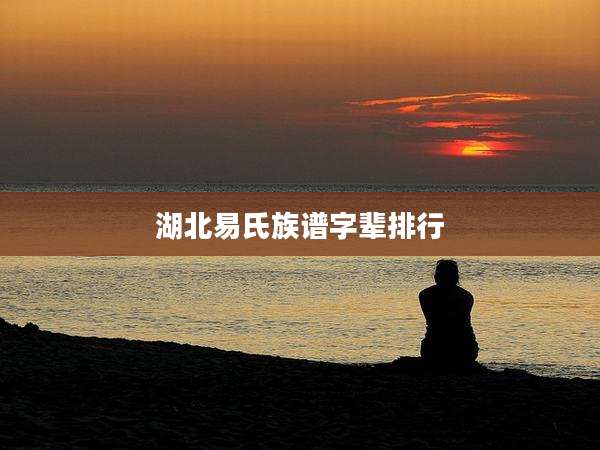 湖北易氏族谱字辈排行
