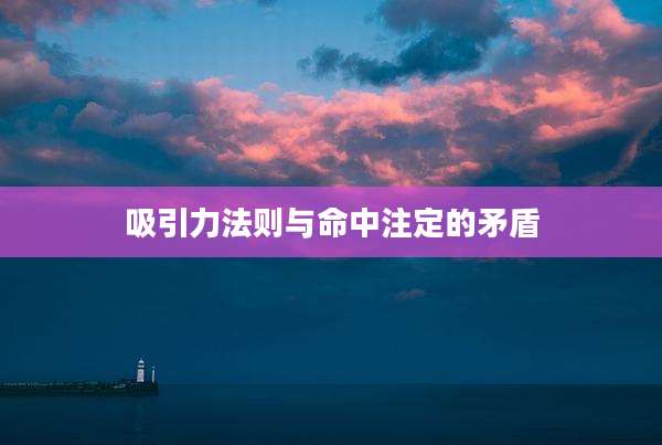 吸引力法则与命中注定的矛盾