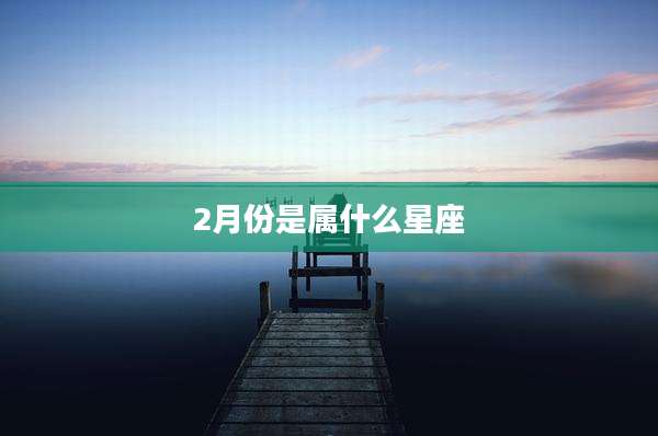 2月份是属什么星座