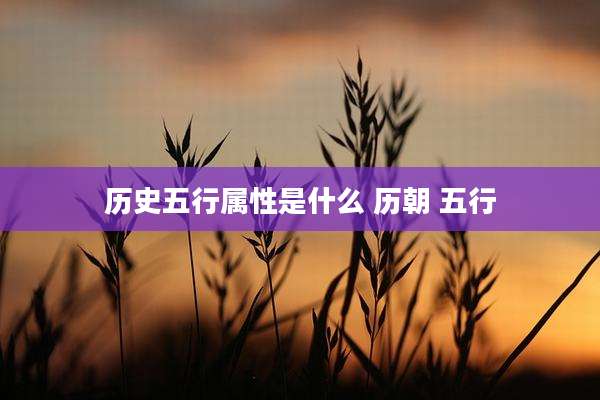 历史五行属性是什么 历朝 五行