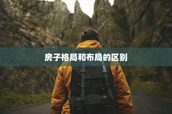 房子格局和布局的区别