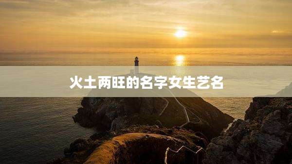 火土两旺的名字女生艺名