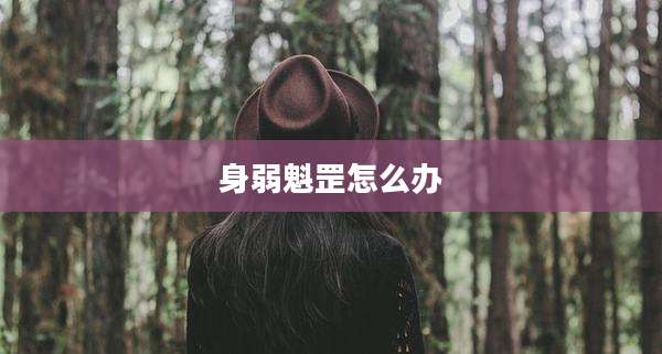 身弱魁罡怎么办