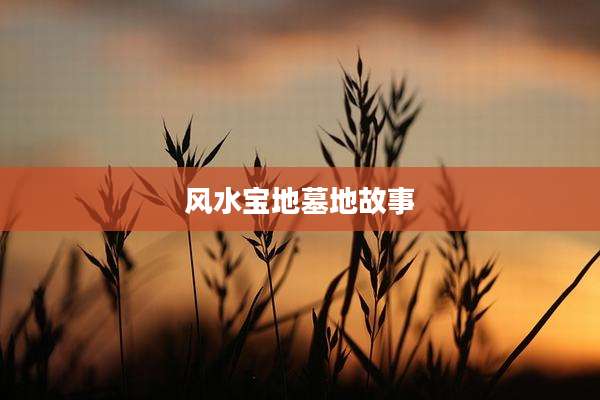 风水宝地墓地故事