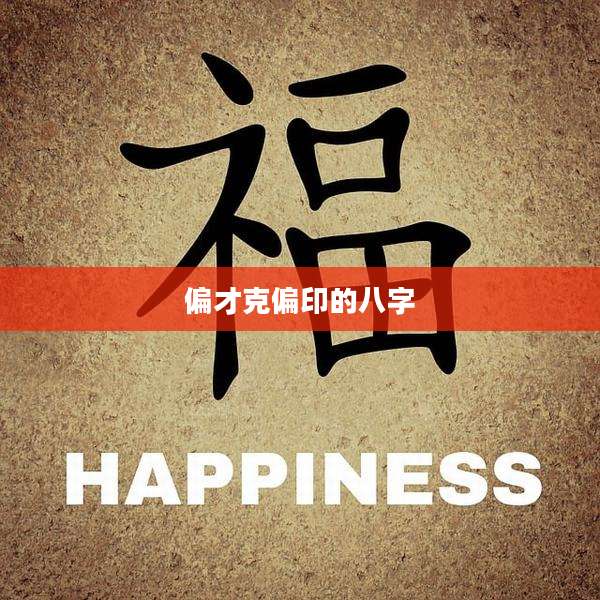偏才克偏印的八字