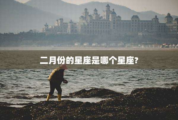二月份的星座是哪个星座?
