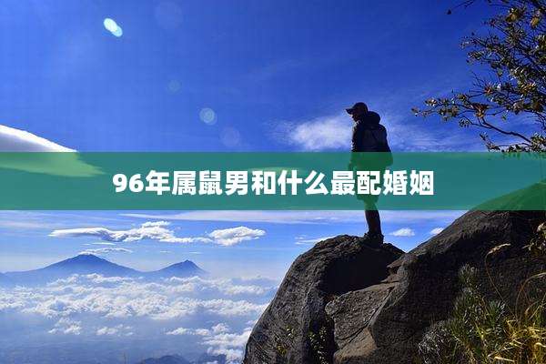 96年属鼠男和什么最配婚姻