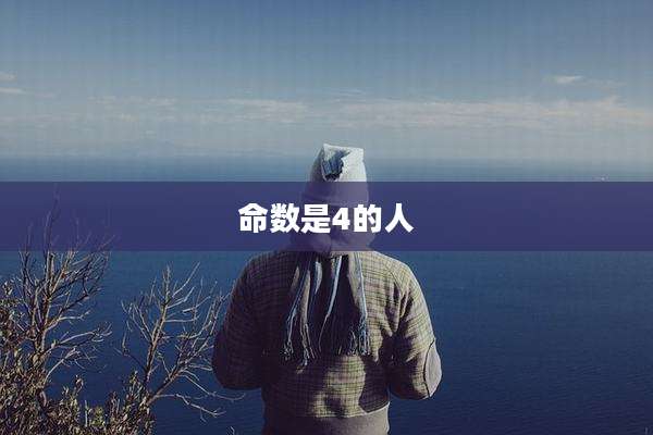 命数是4的人