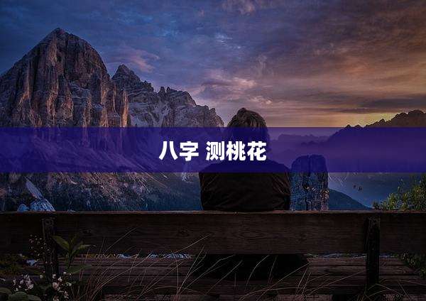 八字 测桃花