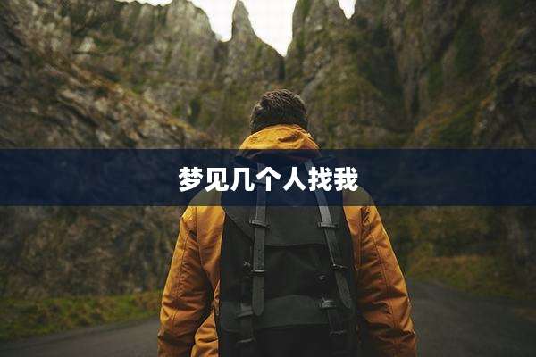 梦见几个人找我