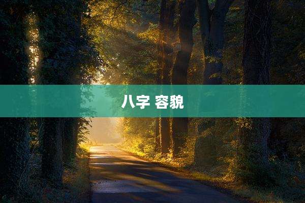八字 容貌