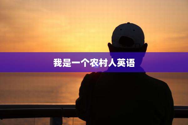 我是一个农村人英语