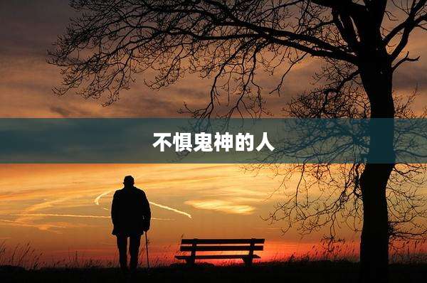 不惧鬼神的人