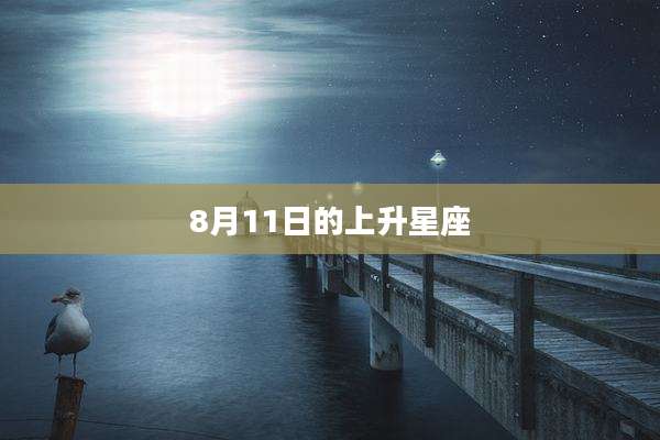 8月11日的上升星座