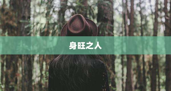 身旺之人