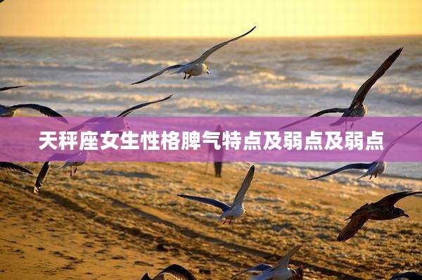 天秤座女生性格脾气特点及弱点及弱点