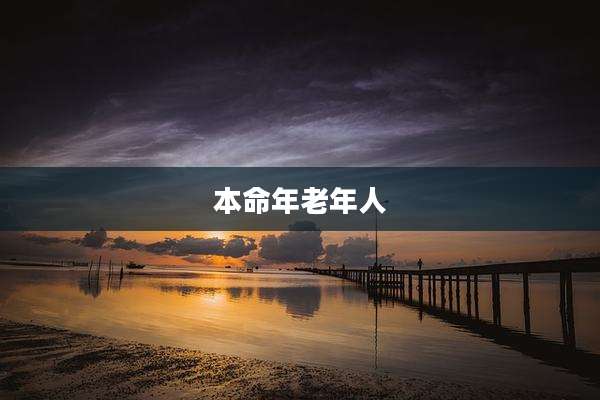 本命年老年人