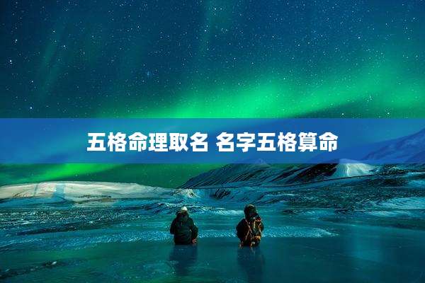 五格命理取名 名字五格算命