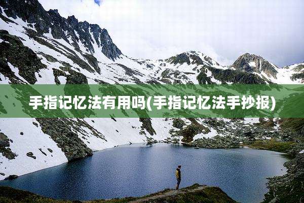 手指记忆法有用吗(手指记忆法手抄报)