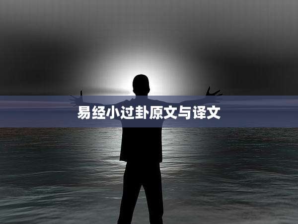 易经小过卦原文与译文