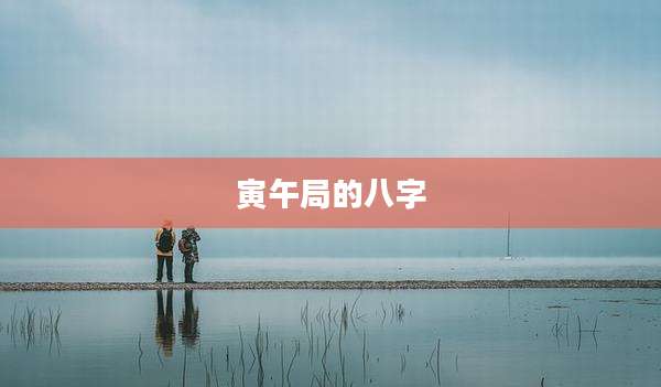 寅午局的八字