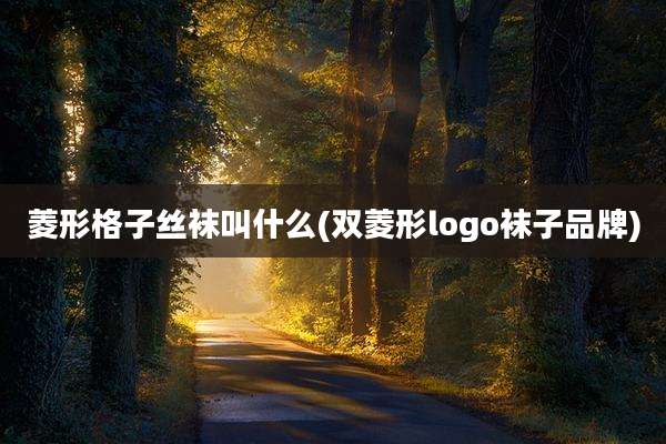 菱形格子丝袜叫什么(双菱形logo袜子品牌)