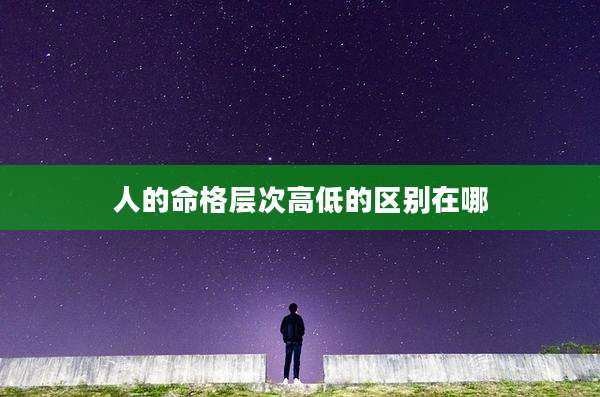 人的命格层次高低的区别在哪