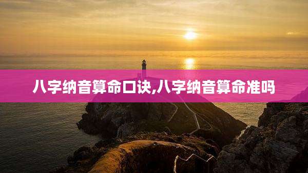 八字纳音算命口诀,八字纳音算命准吗