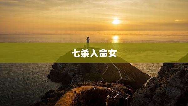 七杀入命女