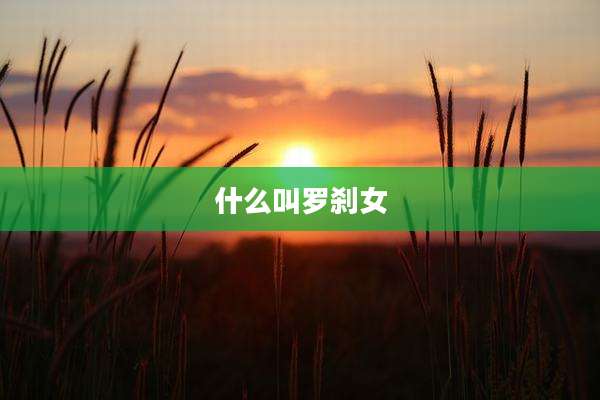 什么叫罗刹女